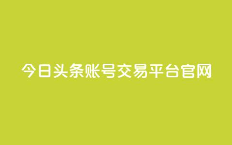 今日头条账号交易平台官网 - qq空间自助业务  第1张