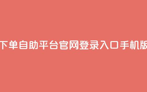 qq下单自助平台官网登录入口手机版,免费领取10000快手播放量 - 拼多多助力无限刷人脚本 pdd砍一刀在哪里 第1张 qq下单自助平台官网登录入口手机版,免费领取10000快手播放量 - 拼多多助力无限刷人脚本 pdd砍一刀在哪里 第1张