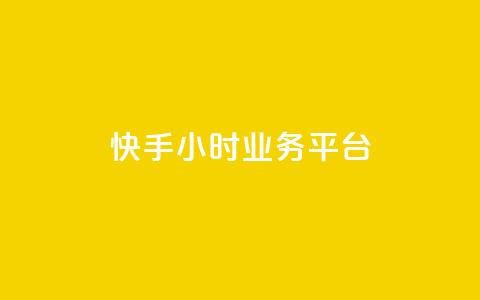 快手24小时业务平台,亿点卡盟 - qq空间万能查看器2024手机版 网红业务下单  第1张
