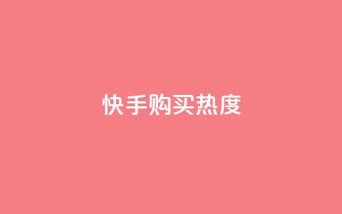 快手购买热度,低价Ks一毛1000赞 - 拼多多砍价免费拿商品 拼多多为什么会吞刀 第1张 快手购买热度,低价Ks一毛1000赞 - 拼多多砍价免费拿商品 拼多多为什么会吞刀 第1张