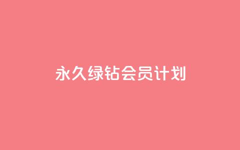 永久绿钻会员计划-无限特权享受 第1张 永久绿钻会员计划-无限特权享受 第1张