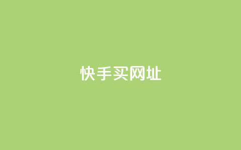 快手买call网址,快手业务24小时在线下单 - 快手24小时自助免费下单软件 免费qq空间20赞 第1张 快手买call网址,快手业务24小时在线下单 - 快手24小时自助免费下单软件 免费qq空间20赞 第1张