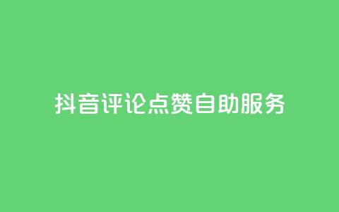 抖音评论点赞24自助服务,全网最低价业务平台 - 全网最低价24小时自助下单软件 抖音业务下单24小时便宜 第1张 抖音评论点赞24自助服务,全网最低价业务平台 - 全网最低价24小时自助下单软件 抖音业务下单24小时便宜 第1张