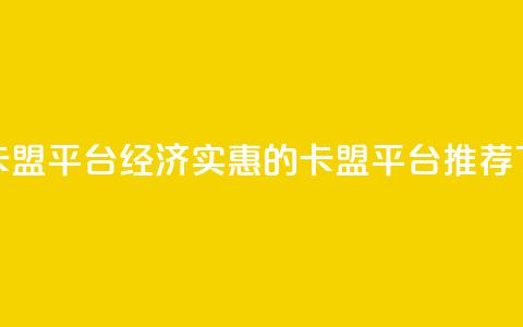 低价卡盟平台(经济实惠的卡盟平台推荐) 第1张 低价卡盟平台(经济实惠的卡盟平台推荐) 第1张