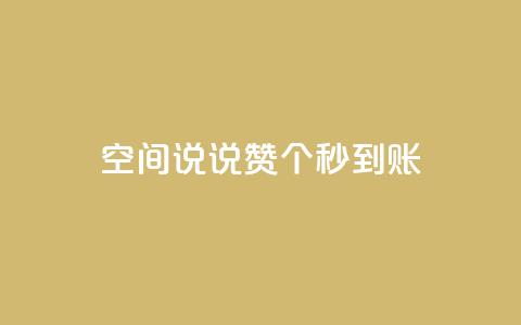 qq空间说说赞50个秒到账,空间自助下单业务最快 - 拼多多700元助力需要多少人 smith wesson 折叠刀 第1张 qq空间说说赞50个秒到账,空间自助下单业务最快 - 拼多多700元助力需要多少人 smith wesson 折叠刀 第1张