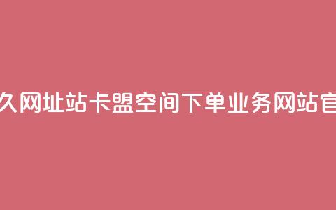 刷qq会员永久网址站卡盟 - qq空间下单业务网站官网  第1张