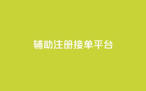 qq辅助注册接单平台,qq 接单任务平台 - 粉丝图片 网红商城自助下单网址是多少 第1张 qq辅助注册接单平台,qq 接单任务平台 - 粉丝图片 网红商城自助下单网址是多少 第1张