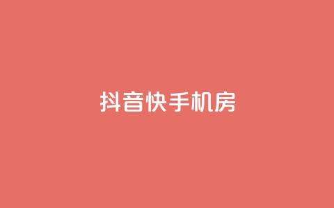 抖音快手机房 - 抖音短视频助力手机购物新体验! 第1张 抖音快手机房 - 抖音短视频助力手机购物新体验! 第1张