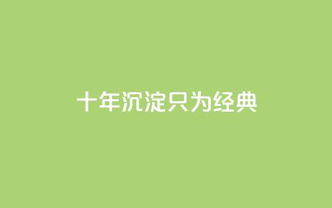 qqclive十年沉淀只为经典 - qqclive十年积淀呈现经典	，留下永恒印记~  第1张