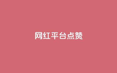 网红平台点赞,qq业务下单全网最快 - 拼多多助力 拼多多免费助力团最新 第1张 网红平台点赞,qq业务下单全网最快 - 拼多多助力 拼多多免费助力团最新 第1张