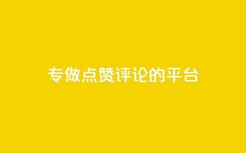 专做点赞评论的平台,抖音点赞秒到账网站 - qq动态几秒划过算浏览 qq空间一万访客以上说明什么  第1张