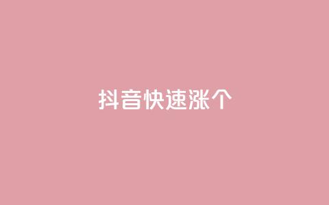 抖音快速涨1000个,风雨科技自助下单软件 - q赞助手最新版下载 玩酷网络自助下单 第1张 抖音快速涨1000个,风雨科技自助下单软件 - q赞助手最新版下载 玩酷网络自助下单 第1张