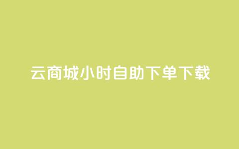 云商城24小时自助下单下载,点赞自助购买平台 - 抖音如何引流客源最快的方法 全网最全的发卡网 第1张 云商城24小时自助下单下载,点赞自助购买平台 - 抖音如何引流客源最快的方法 全网最全的发卡网 第1张