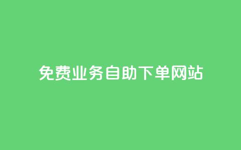 免费业务自助下单网站,抖音怎么注册才不会跳实名 - ks24h自助下单 抖音如何让人点赞评论 第1张 免费业务自助下单网站,抖音怎么注册才不会跳实名 - ks24h自助下单 抖音如何让人点赞评论 第1张
