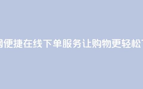 卡密网便捷在线下单服务，让购物更轻松  第1张