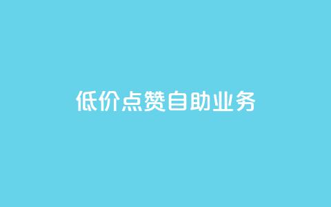qq低价点赞自助业务,抖音怎么提升粉丝量和点赞量 - 一分钱100快手赞 抖音最新引流到微信的方法  第1张