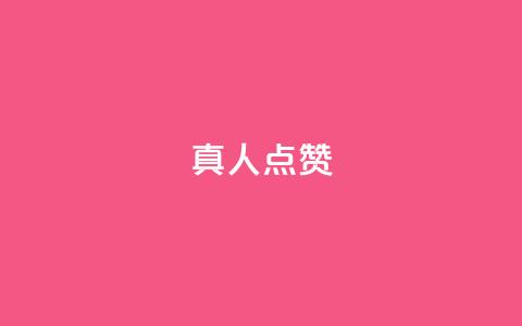 Ks真人点赞,qq视频盗取个人信息如何处理 - 刷粉网站代理怎么做 ks免费业务平台 第1张 Ks真人点赞,qq视频盗取个人信息如何处理 - 刷粉网站代理怎么做 ks免费业务平台 第1张