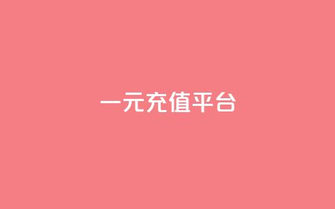 一元充值平台 - 一元充值平台的优势与使用指南! 第1张 一元充值平台 - 一元充值平台的优势与使用指南! 第1张