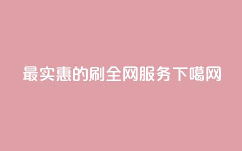 最实惠的dy刷全网服务 第1张 最实惠的dy刷全网服务 第1张