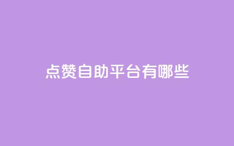 qq点赞自助平台有哪些,今日头条号购买渠道 - qq空间自助平台 ks业务自助下单货源最低价 第1张 qq点赞自助平台有哪些,今日头条号购买渠道 - qq空间自助平台 ks业务自助下单货源最低价 第1张