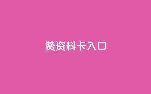 qq赞资料卡入口,QQ卡盟货源批发网 - 王者荣耀主页刷热度网站 九梦百货商城自助下单 第1张 qq赞资料卡入口,QQ卡盟货源批发网 - 王者荣耀主页刷热度网站 九梦百货商城自助下单 第1张