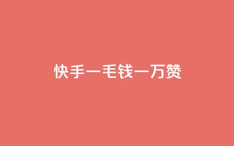 快手一毛钱一万赞 - 快手一毛一万赞，让你的作品火起来!  第1张