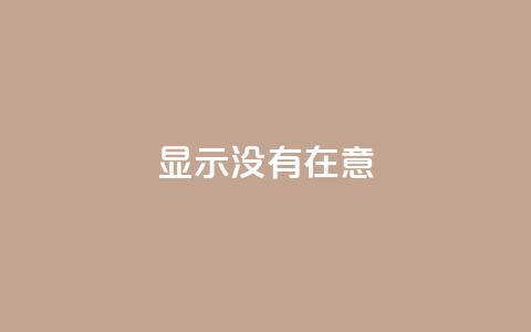 qq显示没有在意,快手如何快速涨粉丝1000 - 24小时自助下单wb 快手热门助手下载安装 第1张 qq显示没有在意,快手如何快速涨粉丝1000 - 24小时自助下单wb 快手热门助手下载安装 第1张