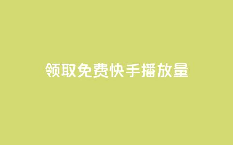 领取免费10000快手播放量 第1张 领取免费10000快手播放量 第1张