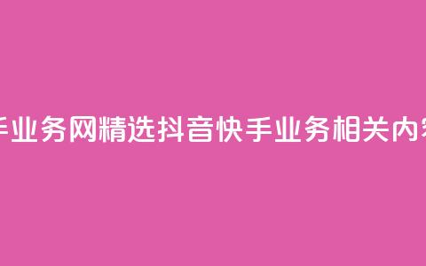 抖音快手业务网 - 精选抖音快手业务相关内容! 第1张 抖音快手业务网 - 精选抖音快手业务相关内容! 第1张