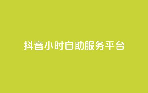 抖音24小时自助服务平台,24小时自助下单云小店 - 云商城-在线下单 拼多多助力怎么拉人快 第1张 抖音24小时自助服务平台,24小时自助下单云小店 - 云商城-在线下单 拼多多助力怎么拉人快 第1张