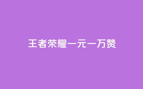 王者荣耀一元一万赞 - 免费增加播放量软件 第1张 王者荣耀一元一万赞 - 免费增加播放量软件 第1张