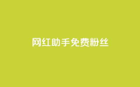 网红助手免费粉丝,ks业务秒双击 - 拼多多怎么刷助力 拼多多帮好友助力 第1张 网红助手免费粉丝,ks业务秒双击 - 拼多多怎么刷助力 拼多多帮好友助力 第1张