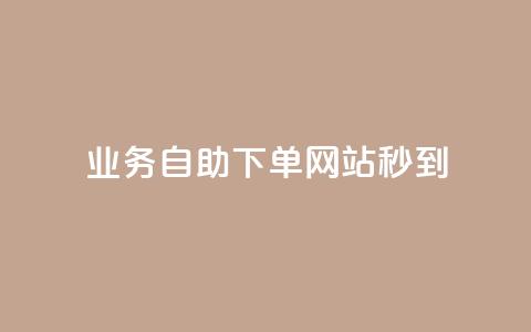 ks业务自助下单网站秒到,彩虹货源站 - 抖音涨粉丝好做吗 24小时下单平台最低价  第1张