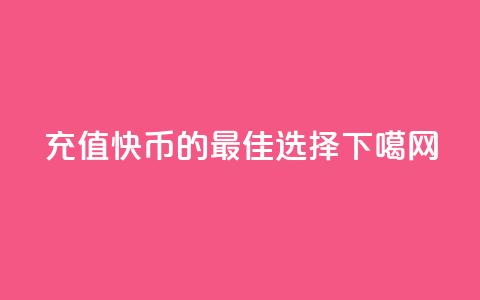 充值快币85的最佳选择 第1张 充值快币85的最佳选择 第1张