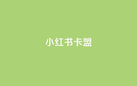 小红书卡盟,1元3000粉丝快手不掉粉 - 拼多多助力刷人软件新人 拼多多BP链接 第1张 小红书卡盟,1元3000粉丝快手不掉粉 - 拼多多助力刷人软件新人 拼多多BP链接 第1张