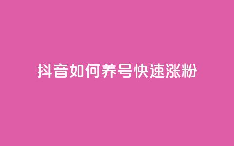 抖音如何养号快速涨粉,dy业务低价自助下单彩虹 - 抖音钻石充值官 抖音1块100赞的购买方式 第1张 抖音如何养号快速涨粉,dy业务低价自助下单彩虹 - 抖音钻石充值官 抖音1块100赞的购买方式 第1张