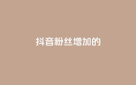 抖音粉丝增加的app,qq空间访客网站最便宜 - 快手业务购买 诚信卡盟在线自助下单 第1张 抖音粉丝增加的app,qq空间访客网站最便宜 - 快手业务购买 诚信卡盟在线自助下单 第1张