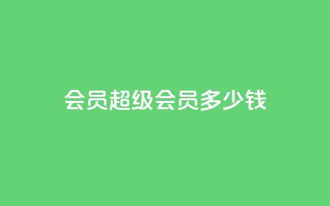 qq会员超级会员多少钱,qq免费名片十万赞每天领取 - qq点赞10000次 苗苗卡盟 第1张 qq会员超级会员多少钱,qq免费名片十万赞每天领取 - qq点赞10000次 苗苗卡盟 第1张