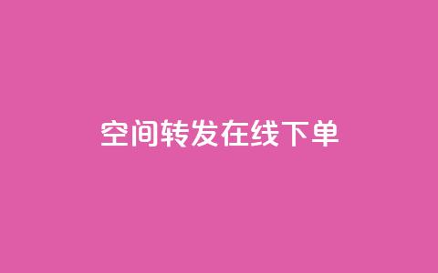 qq空间转发在线下单,网红云商app官方下载 - qqcvip十年沉淀官网最新版 免费领取快手播放量的网址  第1张