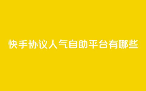 快手协议人气自助平台有哪些,卡盟低价自助下单 - 1毛十刀拼多多助力网站 业务网24小时自助下单科技 第1张 快手协议人气自助平台有哪些,卡盟低价自助下单 - 1毛十刀拼多多助力网站 业务网24小时自助下单科技 第1张