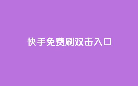 快手免费刷双击入口,快手抖音免费 - 快手播放量免费1万 抖音怎么充值苹果手机 第1张 快手免费刷双击入口,快手抖音免费 - 快手播放量免费1万 抖音怎么充值苹果手机 第1张