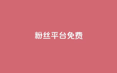 dy粉丝平台免费 - 免费使用dy粉丝平台提升您的影响力~ 第1张 dy粉丝平台免费 - 免费使用dy粉丝平台提升您的影响力~ 第1张