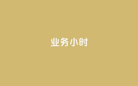 dy业务24小时,抖音粉丝 - 拼多多助力600元要多少人 拼多多设置200天内发货 第1张 dy业务24小时,抖音粉丝 - 拼多多助力600元要多少人 拼多多设置200天内发货 第1张