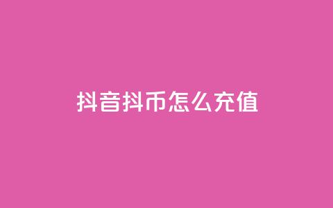 抖音抖币怎么充值,小红书评论赞24小时下单 - 快手最便宜播放量和点赞 抖音赞平台全网最便宜 第1张 抖音抖币怎么充值,小红书评论赞24小时下单 - 快手最便宜播放量和点赞 抖音赞平台全网最便宜 第1张