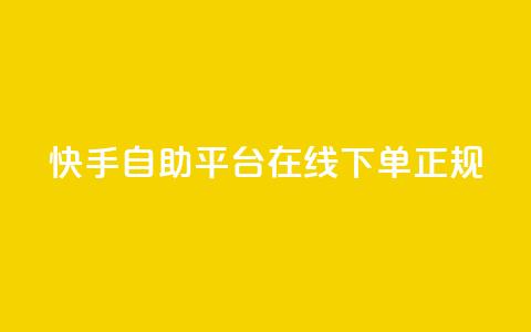 快手自助平台在线下单正规,qq空间访客量软件有哪些 - 拼多多助力网站全网最低价 拼多多大转盘没有转盘 第1张 快手自助平台在线下单正规,qq空间访客量软件有哪些 - 拼多多助力网站全网最低价 拼多多大转盘没有转盘 第1张