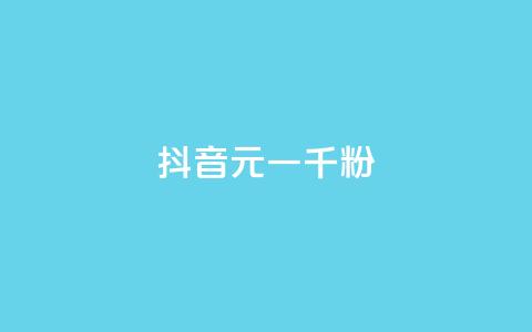 抖音6元一千粉,qq业务网站全网最低 - 拼多多刷助力网站哪个可靠 拼多多砍700块钱要多少人 第1张 抖音6元一千粉,qq业务网站全网最低 - 拼多多刷助力网站哪个可靠 拼多多砍700块钱要多少人 第1张