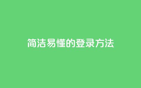 简洁易懂的qq登录方法 第1张 简洁易懂的qq登录方法 第1张