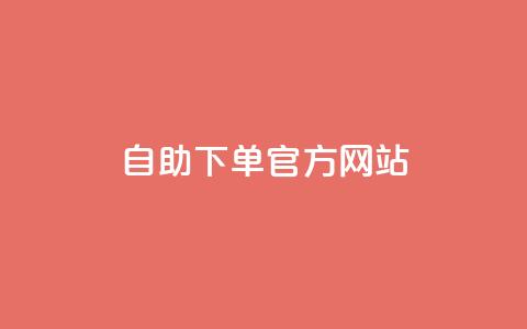 qq自助下单官方网站,QQ访客与浏览量的区别 - 点赞链接入口 3元一万粉快手在线购买  第1张