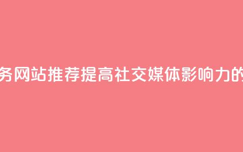 QQ点赞服务网站推荐——提高社交媒体影响力的好去处 第1张 QQ点赞服务网站推荐——提高社交媒体影响力的好去处 第1张