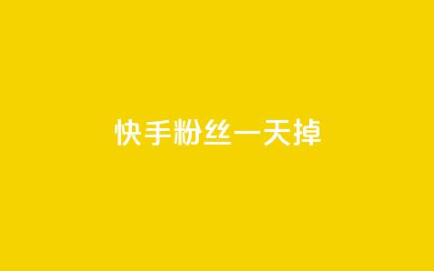 快手粉丝一天掉500,免费刷QQ空间访客量的网站 - 刷访客量QQ 快手1元秒一万赞 第1张 快手粉丝一天掉500,免费刷QQ空间访客量的网站 - 刷访客量QQ 快手1元秒一万赞 第1张